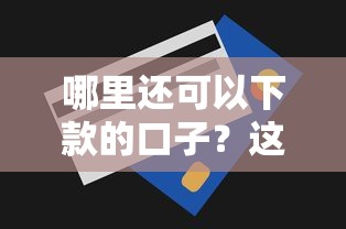 2025年小额贷款1000-3000服务费低？看看这五个哪家平台黑户可以借钱