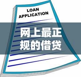 网上最正规的借贷平台深度测评：安全借款指南