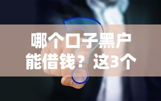 哪个口子黑户能借钱？这3个平台或许能帮到你