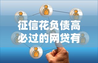 征信花负债高必过的网贷有哪些？5个真实选择解析