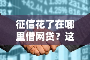 征信花了在哪里借网贷？这5个正规渠道还能申请！