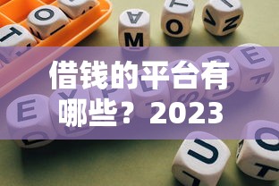 借钱的平台有哪些？2023年最新测评+避坑指南