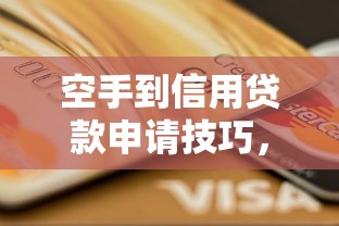 空手到信用贷款申请技巧，这5类人最容易通过审核