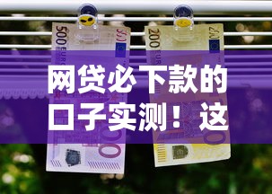 网贷必下款的口子实测！这几个平台通过率真的高