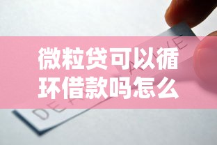 微粒贷可以循环借款吗怎么还？手把手教你用款技巧