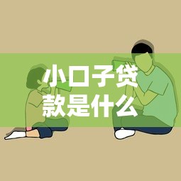 小口子贷款是什么贷款？这3个特点你一定要知道！