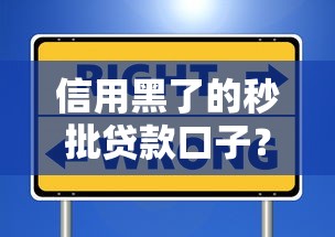 信用黑了的秒批贷款口子？别慌！试试这些低门槛平台