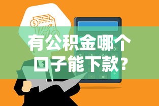 有公积金哪个口子能下款？这5个正规平台通过率高