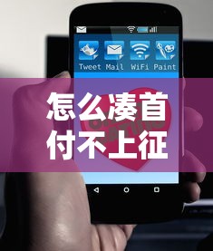 怎么凑首付不上征信？这3招实用方法帮你轻松解决