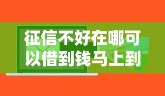 征信不好在哪可以借到钱马上到账？救急渠道实测分析