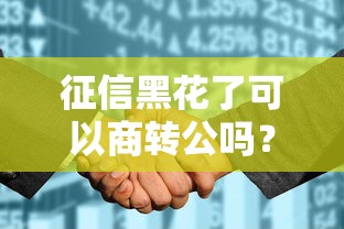 征信黑花了可以商转公吗？试试这几个补救办法