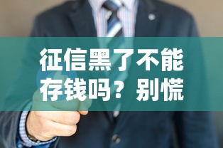 征信黑了不能存钱吗？别慌！这3招补救还能存钱