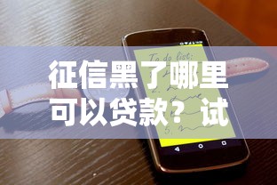 征信黑了哪里可以贷款？试试这几招或许能解决