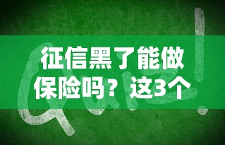 征信黑了能做保险吗？这3个方法帮你顺利投保
