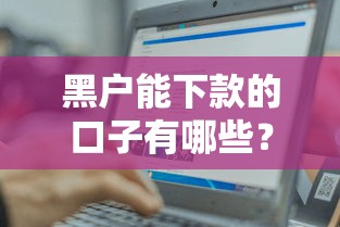 2025借款口子会员实测：低门槛平台这样选就对了