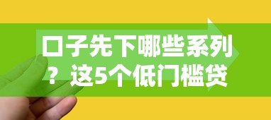 2025年怎么发不要相信微信借钱？梳理五个轻松借款无压力口子