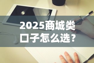 2025商城类口子怎么选？最新攻略+避坑指南