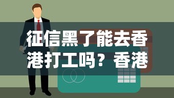 征信黑了能去香港打工吗？香港贷款渠道及信用恢复建议