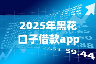 2025年黑花口子借款app有哪些？实测5款合规产品