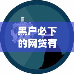 黑户必下的网贷有哪些？真实经验分享+避坑指南