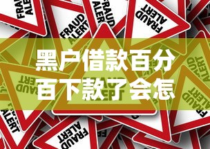 黑户借款百分百下款了会怎么样？真实风险揭秘
