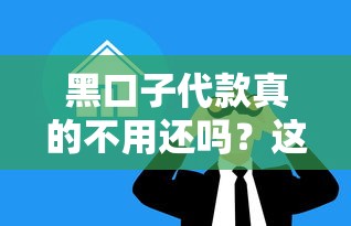黑口子代款真的不用还吗？这些坑千万别踩！
