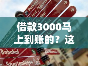 借款3000马上到账的？这5个平台真的靠谱吗！
