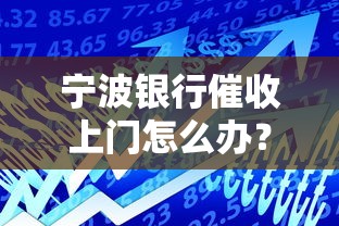 宁波银行催收上门怎么办？这几点应对方法要记牢