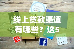 线上贷款渠道有哪些？这5个平台靠谱又省心