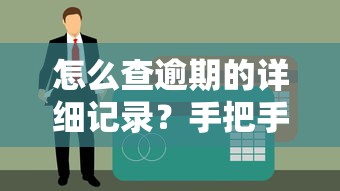 怎么查逾期的详细记录？手把手教你避开信用坑
