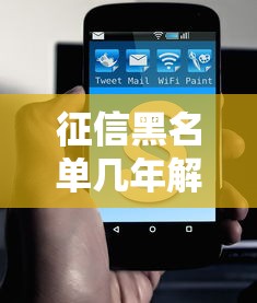 征信黑名单几年解除电脑显示什么？终于有人说明白了！