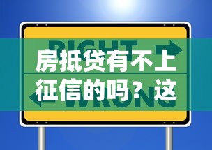 房抵贷有不上征信的吗？这3种情况可能避开信用记录