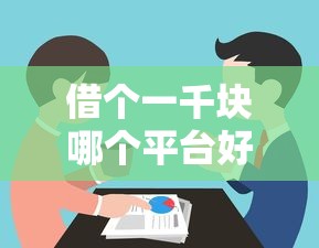 借个一千块哪个平台好下款？手把手教你选对正规渠道