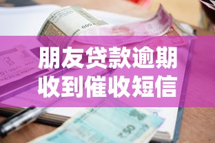朋友贷款逾期收到催收短信？教你3招正确处理方式
