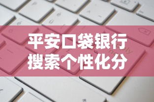 平安口袋银行搜索个性化分期如何操作？详细申请流程解析