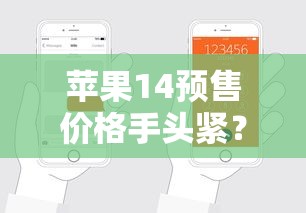 苹果14预售价格手头紧？这份分期攻略帮你轻松上车