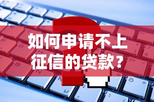 如何申请不上征信的贷款？这些渠道必须知道