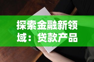 探索金融新领域：贷款产品怎么选？这些技巧帮你省心又省钱