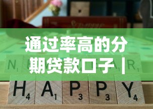 通过率高的分期贷款口子｜这5个平台实测容易下款