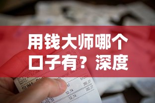 用钱大师哪个口子有？深度分析10个靠谱贷款平台