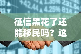 征信黑花了还能移民吗？这3个补救方法你得试试