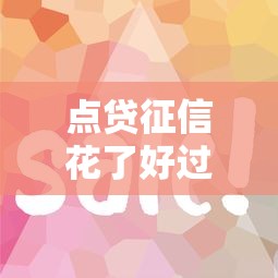 点贷征信花了好过吗？这3个技巧助你快速下款