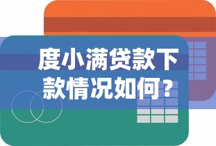 度小满贷款下款情况如何？现在还能下款吗？真实用户实测分享