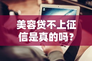美容贷不上征信是真的吗？这5点真相必须看清楚