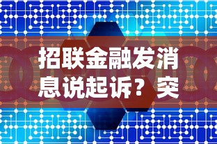 招联金融发消息说起诉？突然收到催收通知该咋办