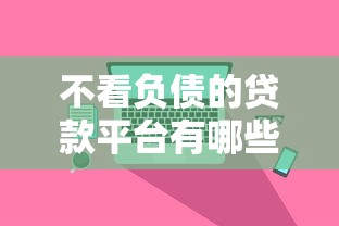 不看负债的贷款平台有哪些呢？这5个选择真实测评