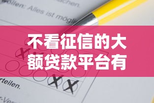 不看征信的大额贷款平台有哪些？实测推荐5个靠谱选择