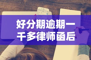 好分期逾期一千多律师函后续处理方案，过来人经验分享