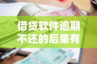 借贷软件逾期不还的后果有多严重？亲身经历告诉你这3个坑别踩