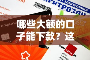 哪些大额的口子能下款？这5个靠谱平台额度高、审核快